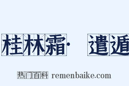 桂林霜·遣遁是什么意思的图片